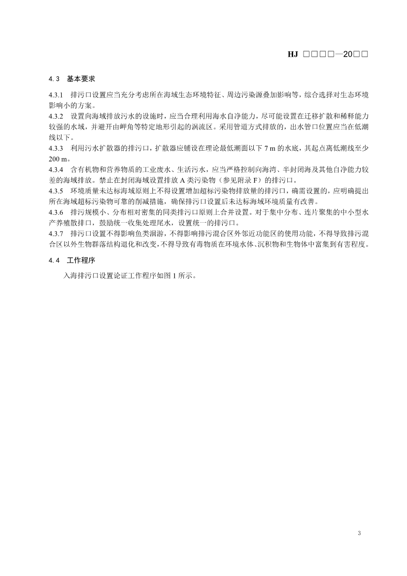 生态环境部发布《入河入海排污口监督管理技术指南 入海排污口设置技术导则（征求意见稿）》
