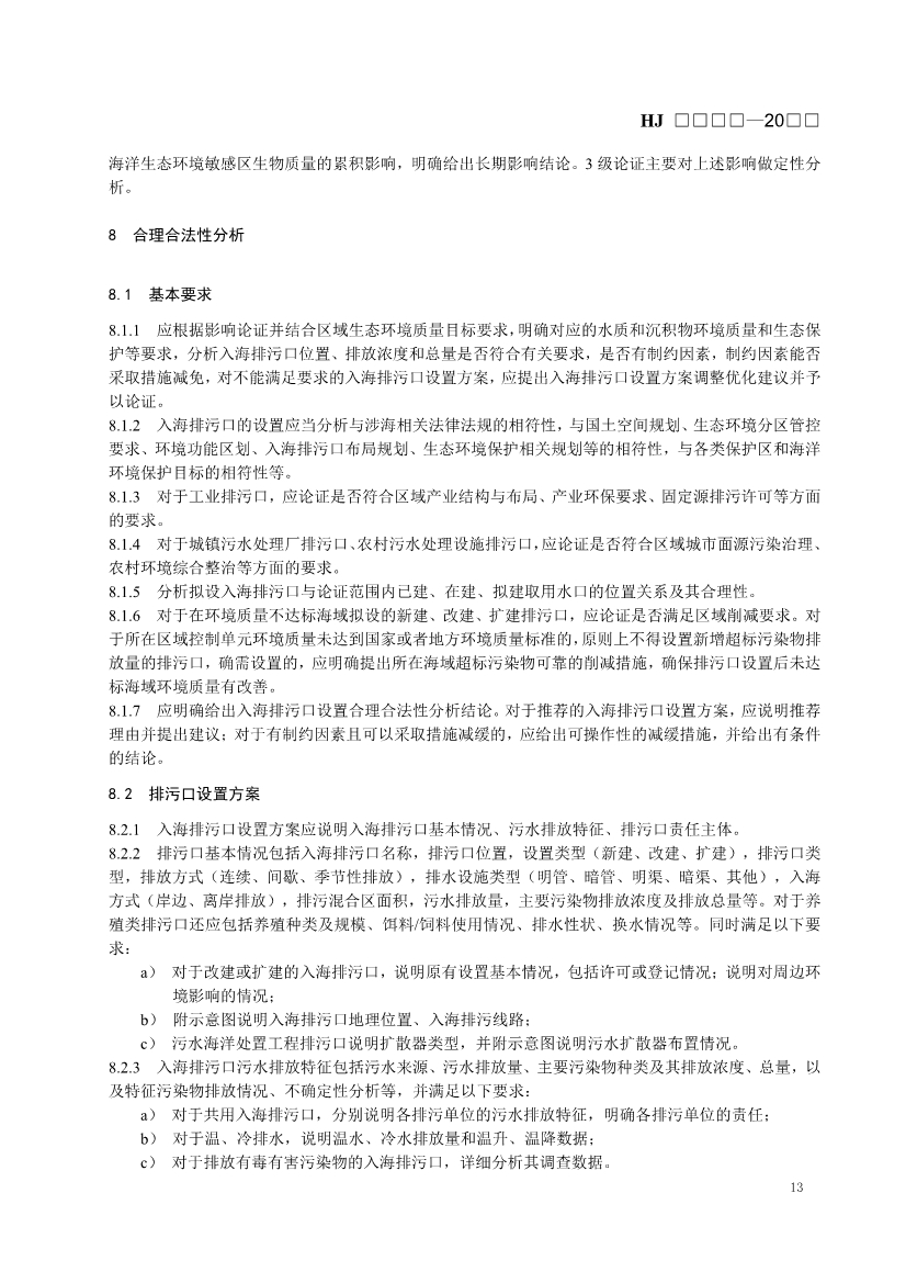 生态环境部发布《入河入海排污口监督管理技术指南 入海排污口设置技术导则（征求意见稿）》