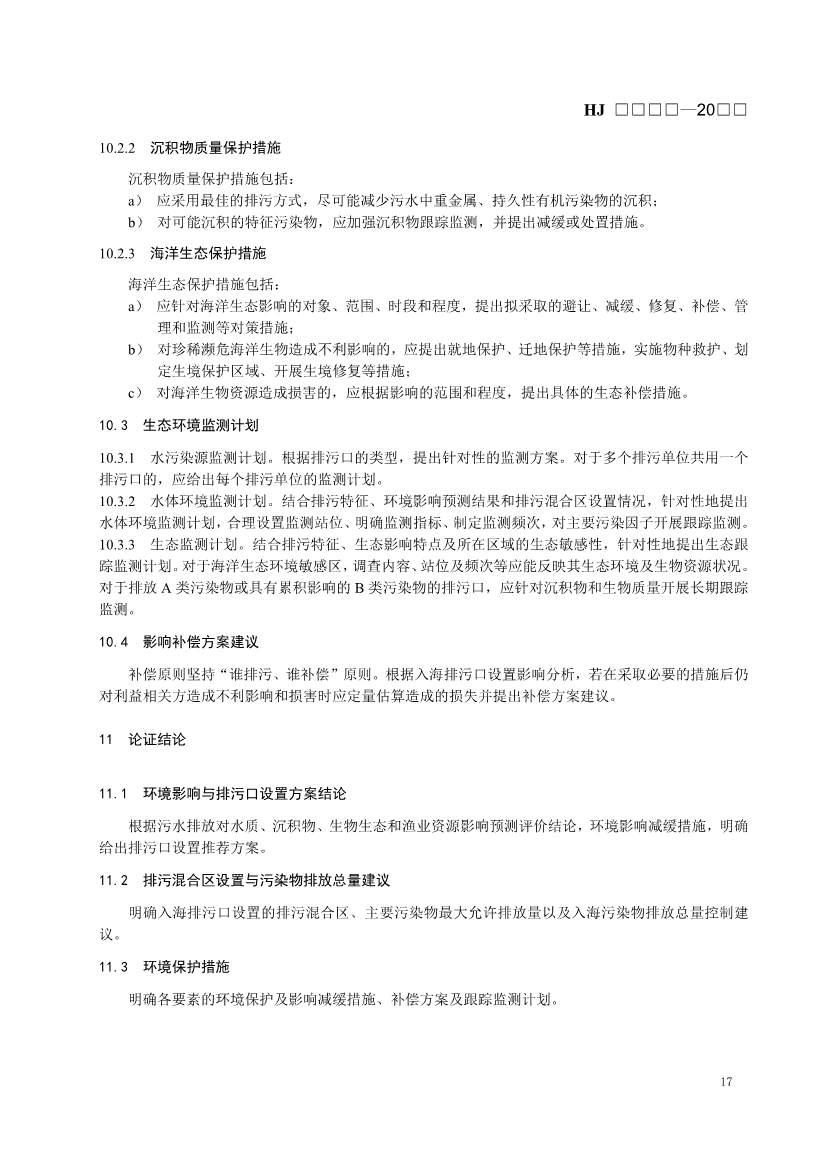 生态环境部发布《入河入海排污口监督管理技术指南 入海排污口设置技术导则（征求意见稿）》
