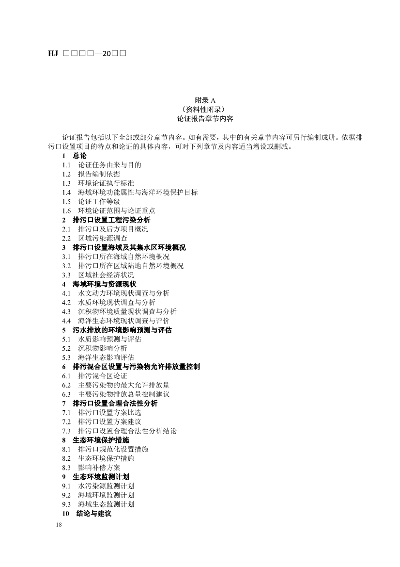 生态环境部发布《入河入海排污口监督管理技术指南 入海排污口设置技术导则（征求意见稿）》