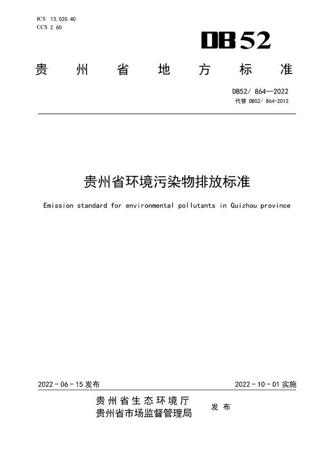 10月1日实施！《贵州省环境污染物排放标准》发布！-环保卫士