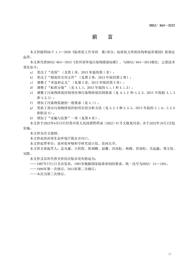 10月1日实施！《贵州省环境污染物排放标准》发布！