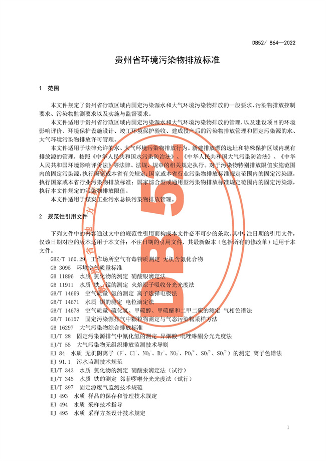 10月1日实施！《贵州省环境污染物排放标准》发布！