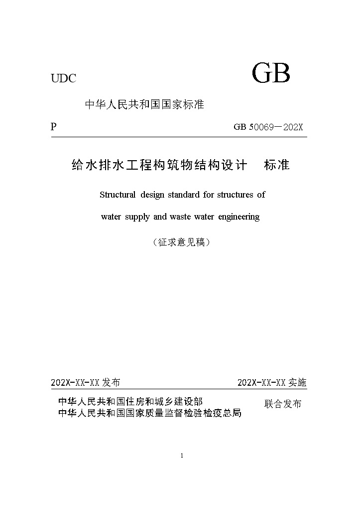 国家标准《给水排水工程构筑物结构设计标准（征求意见稿）》-环保卫士