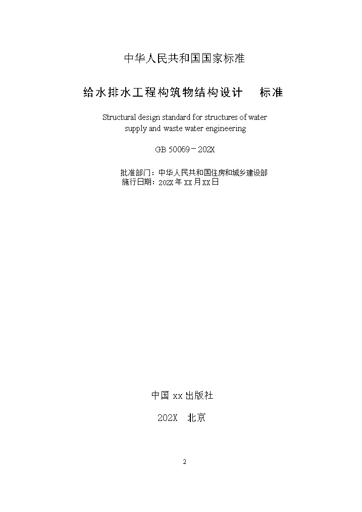 国家标准《给水排水工程构筑物结构设计标准（征求意见稿）》