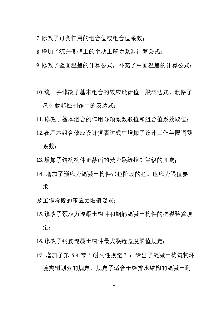 国家标准《给水排水工程构筑物结构设计标准（征求意见稿）》