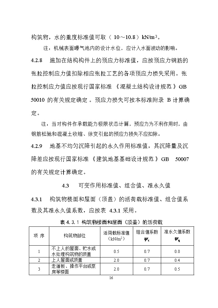 国家标准《给水排水工程构筑物结构设计标准（征求意见稿）》