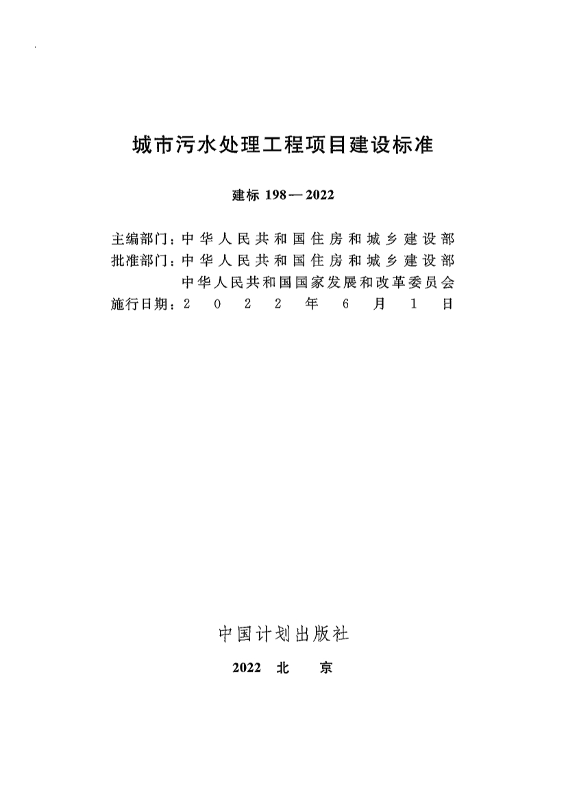 新版《城市污水处理工程项目建设标准》发布