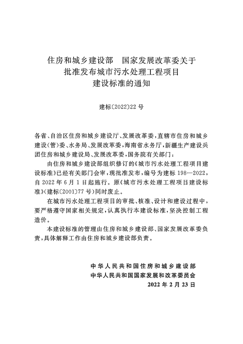 新版《城市污水处理工程项目建设标准》发布