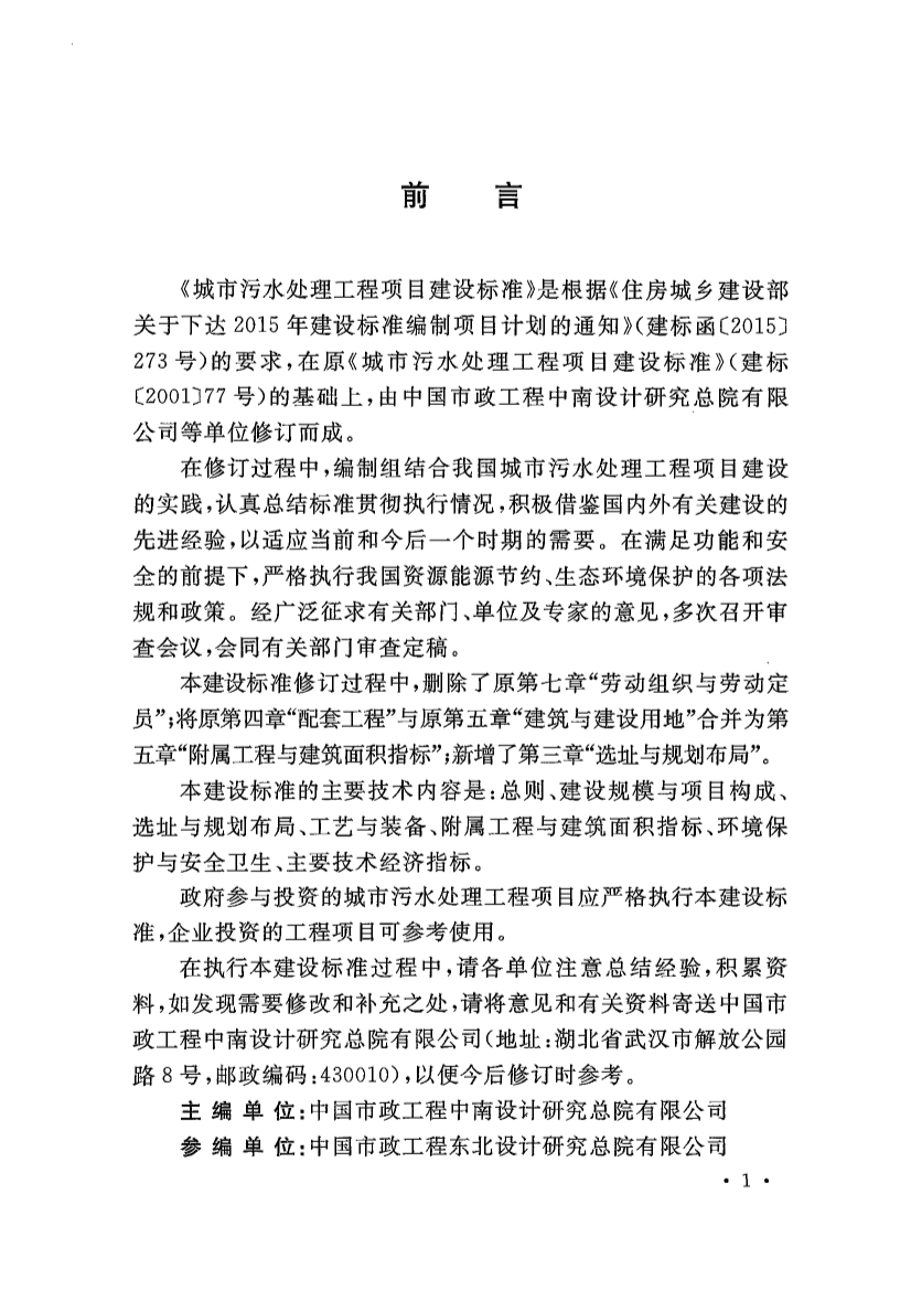 新版《城市污水处理工程项目建设标准》发布