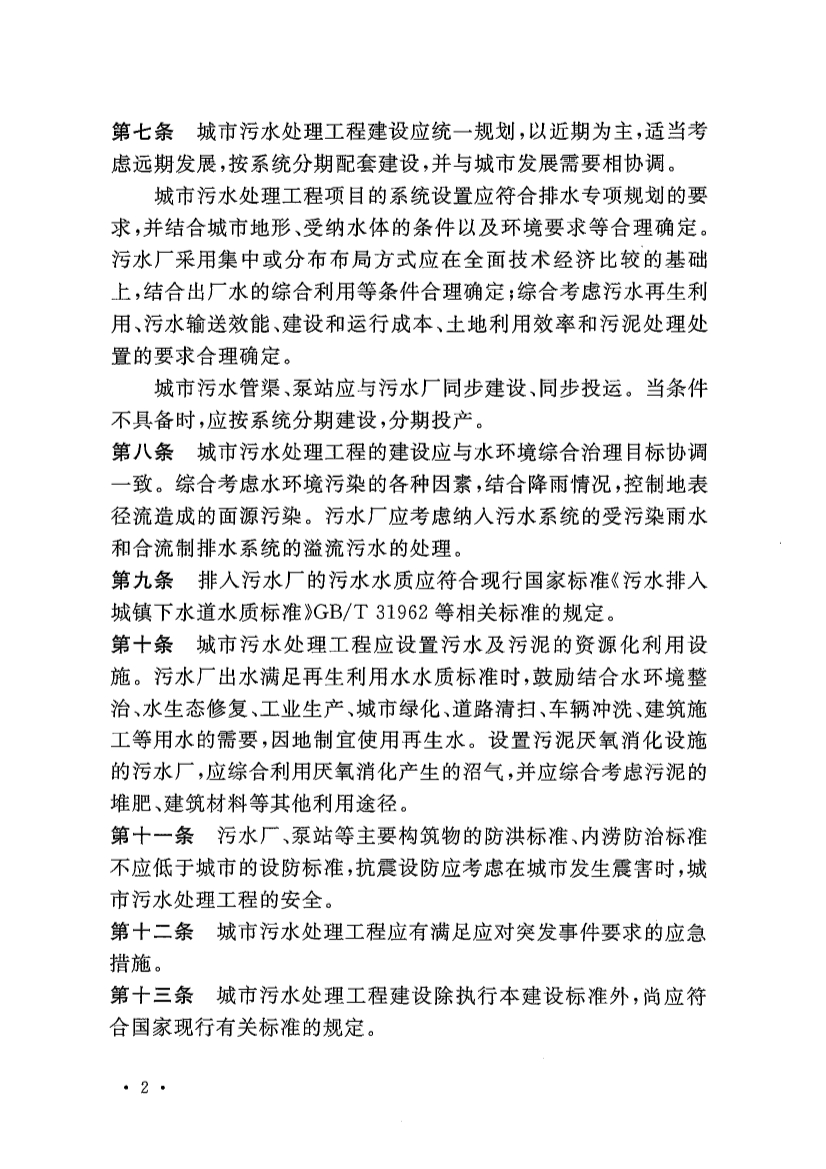 新版《城市污水处理工程项目建设标准》发布
