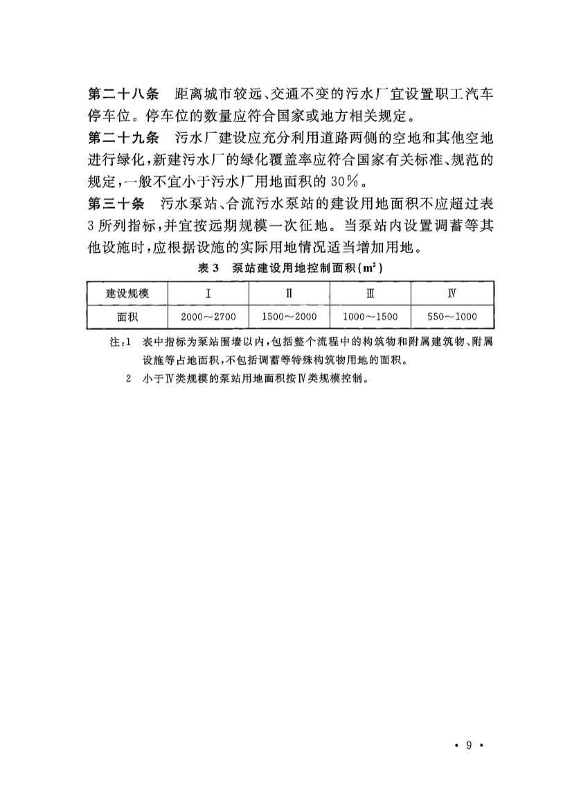 新版《城市污水处理工程项目建设标准》发布