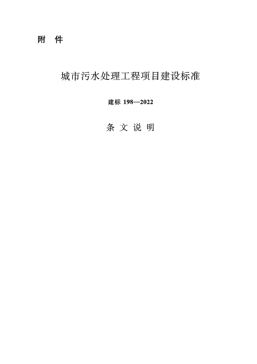 新版《城市污水处理工程项目建设标准》发布