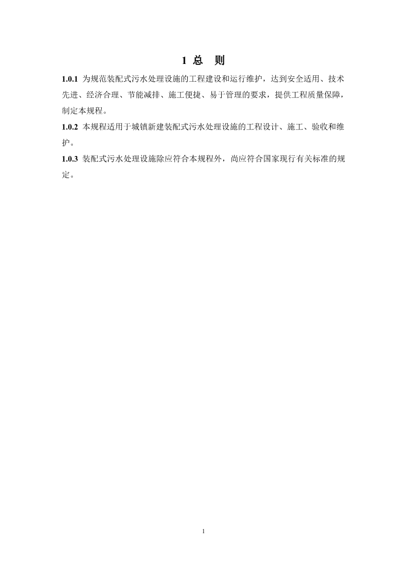 中国水协团体标准《装配式污水处理设施技术规程（征求意见稿)》