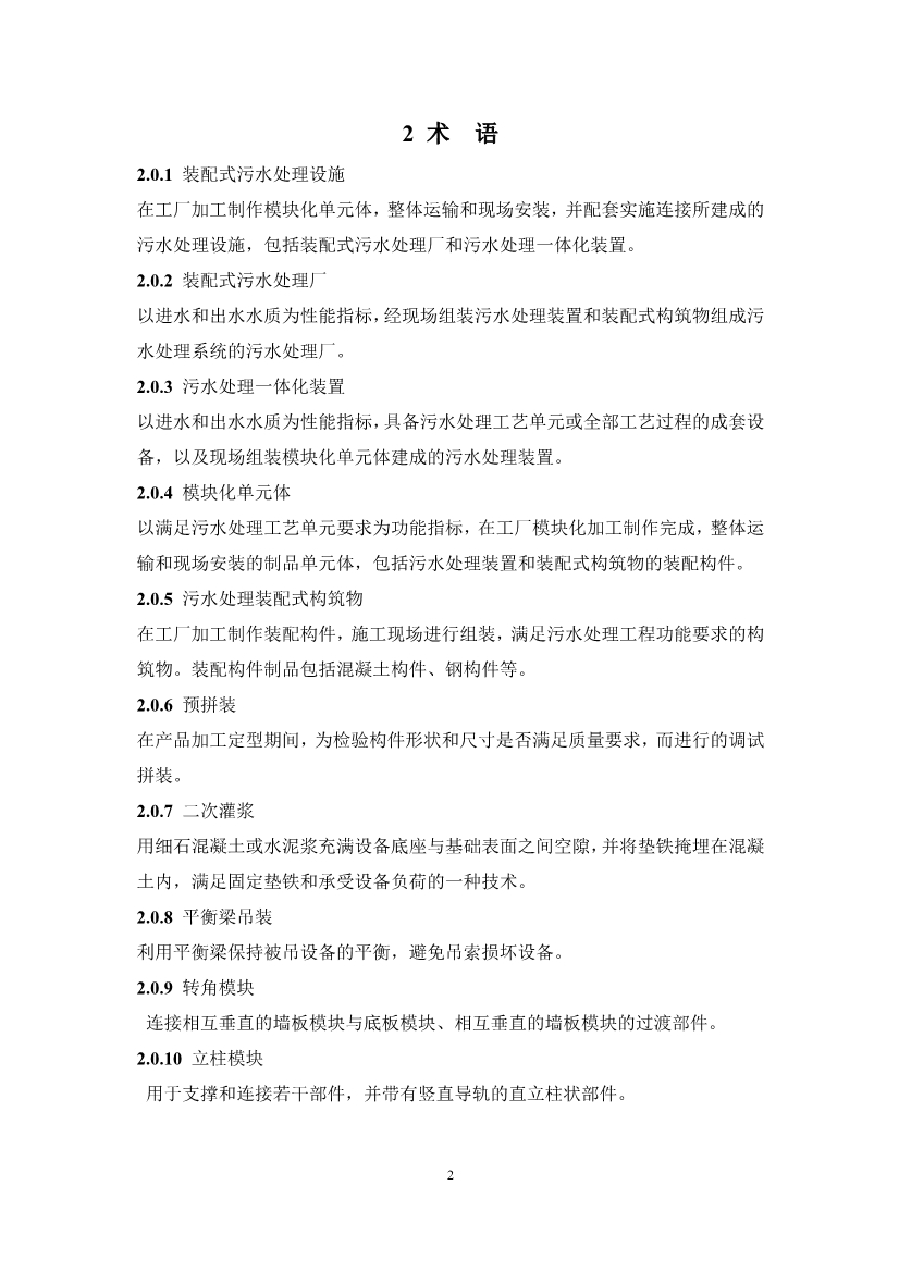 中国水协团体标准《装配式污水处理设施技术规程（征求意见稿)》