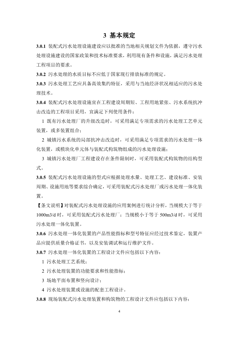 中国水协团体标准《装配式污水处理设施技术规程（征求意见稿)》