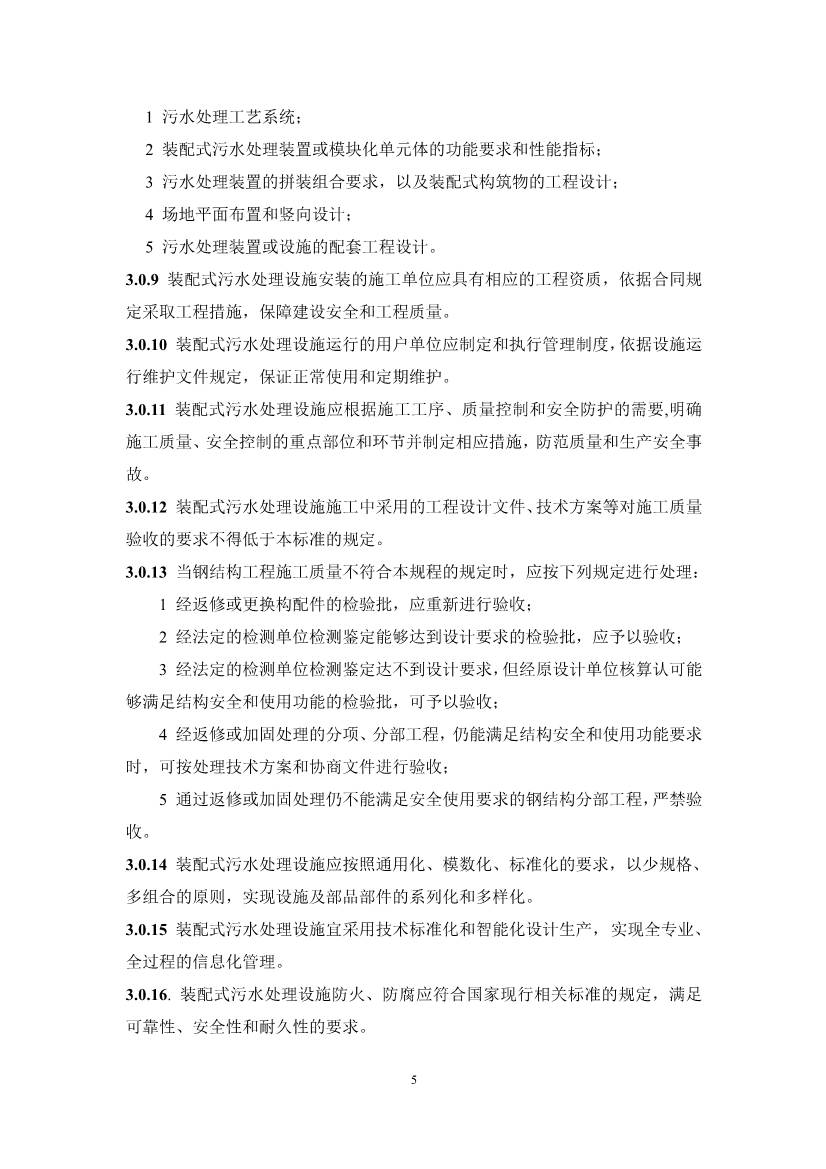 中国水协团体标准《装配式污水处理设施技术规程（征求意见稿)》