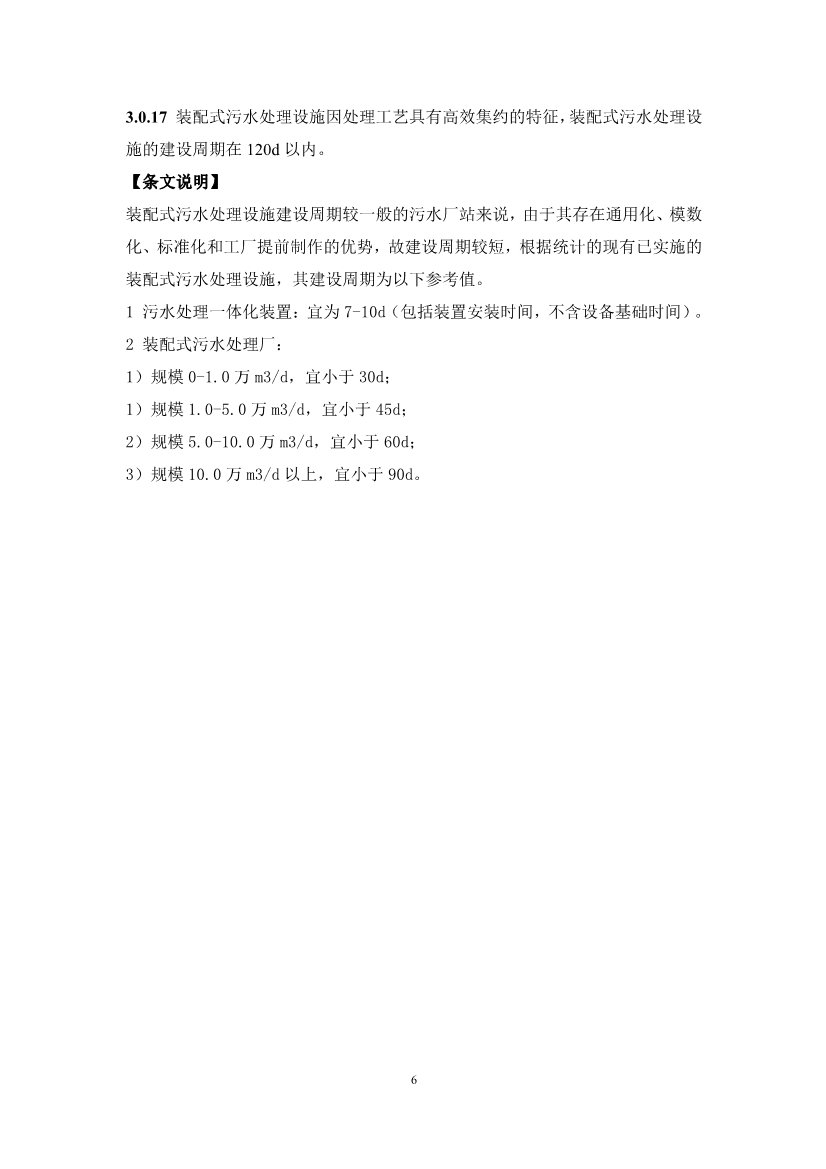 中国水协团体标准《装配式污水处理设施技术规程（征求意见稿)》