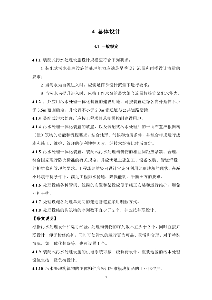 中国水协团体标准《装配式污水处理设施技术规程（征求意见稿)》