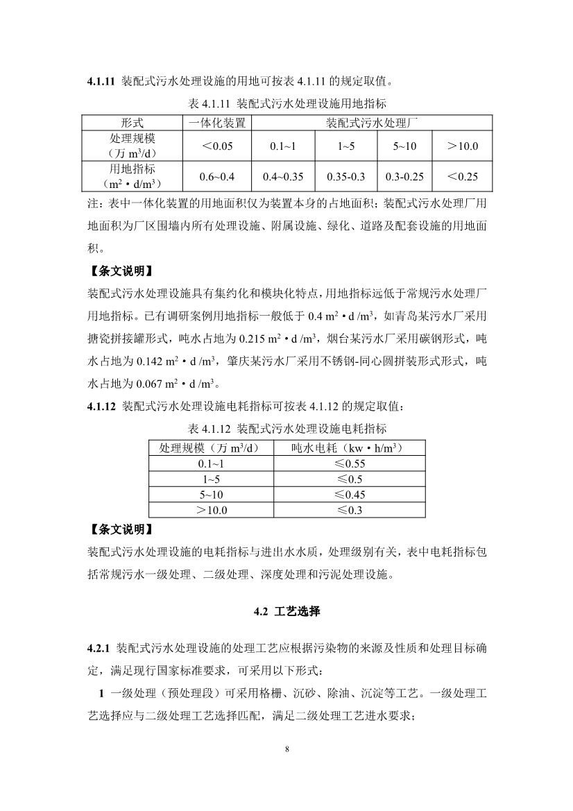 中国水协团体标准《装配式污水处理设施技术规程（征求意见稿)》