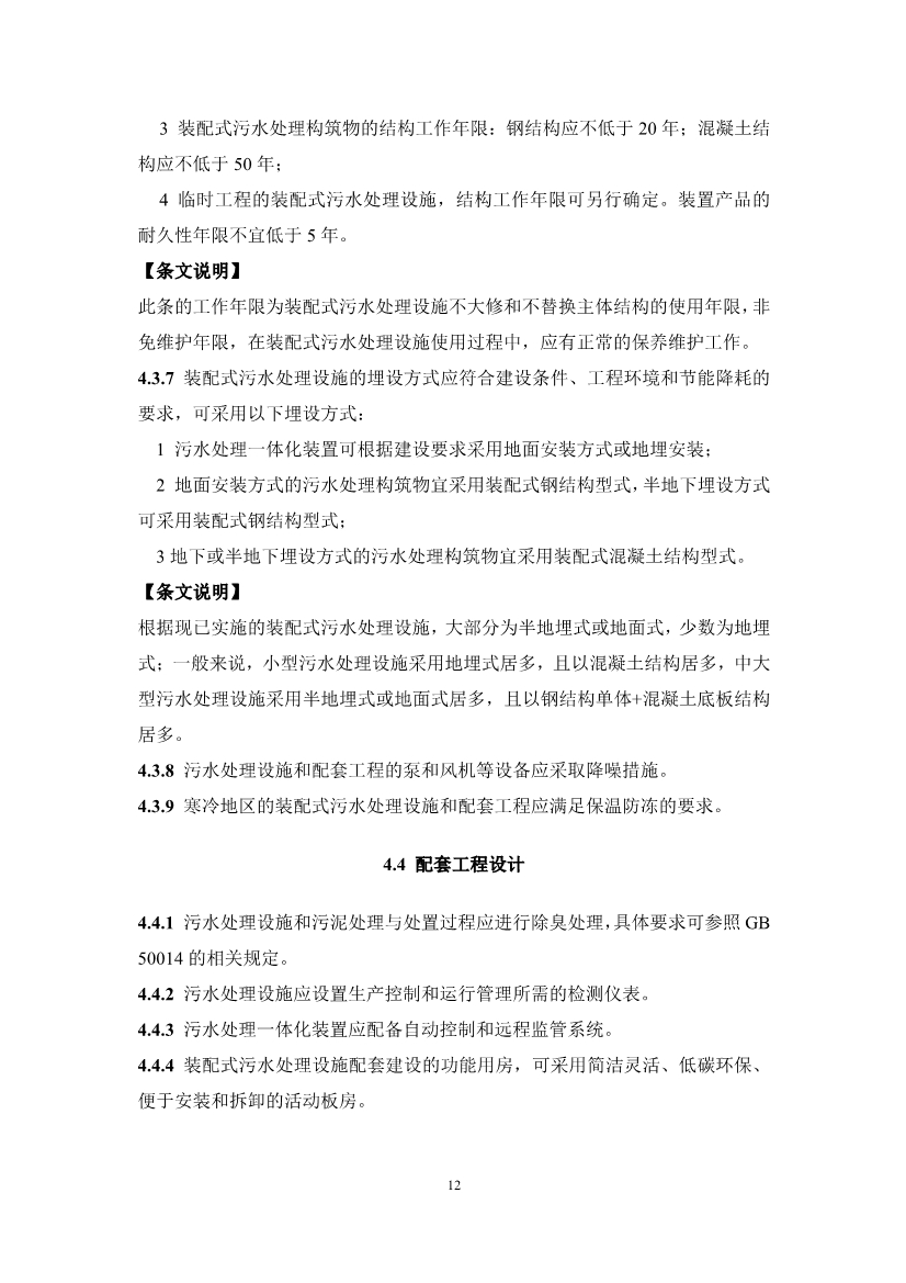 中国水协团体标准《装配式污水处理设施技术规程（征求意见稿)》