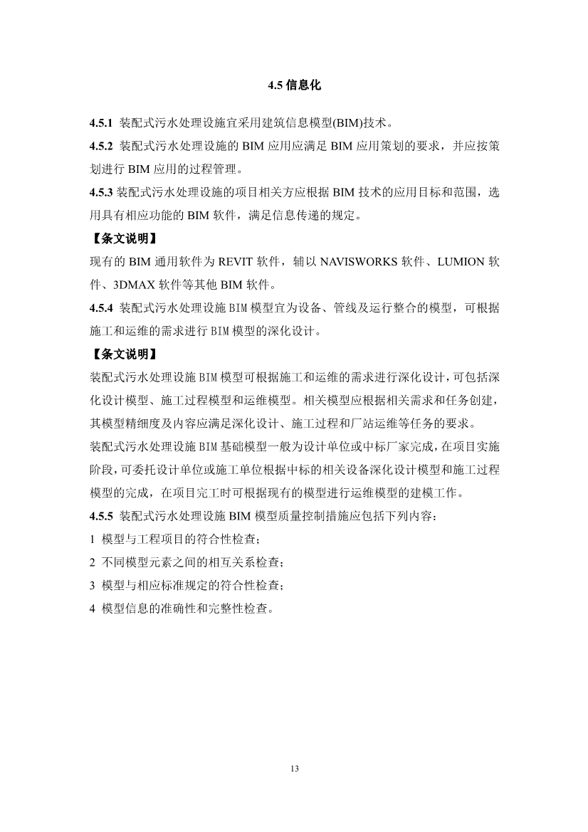 中国水协团体标准《装配式污水处理设施技术规程（征求意见稿)》