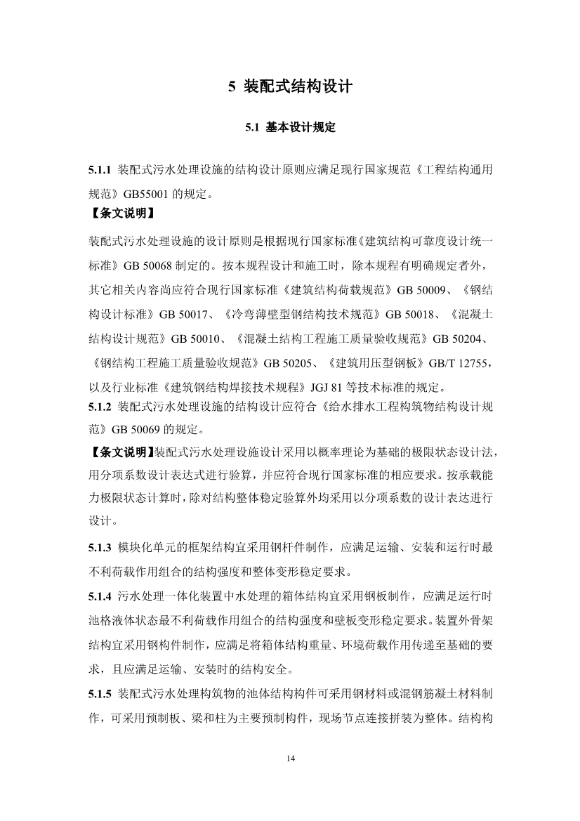 中国水协团体标准《装配式污水处理设施技术规程（征求意见稿)》