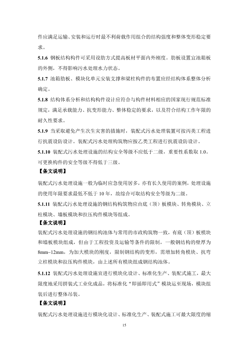 中国水协团体标准《装配式污水处理设施技术规程（征求意见稿)》