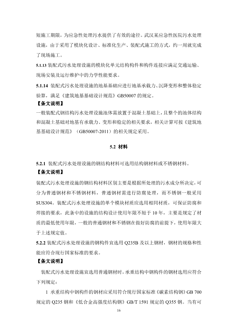 中国水协团体标准《装配式污水处理设施技术规程（征求意见稿)》