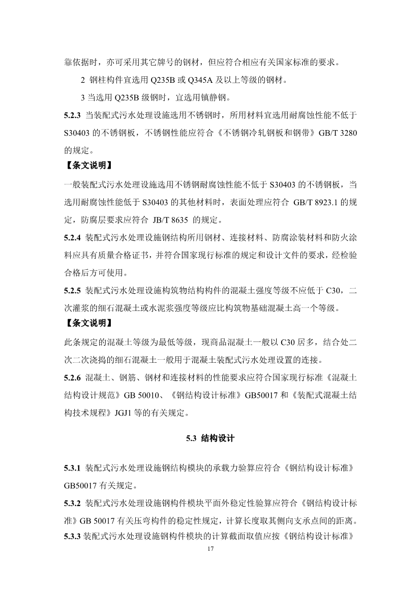 中国水协团体标准《装配式污水处理设施技术规程（征求意见稿)》