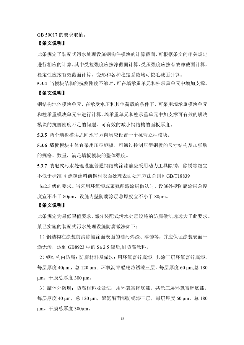 中国水协团体标准《装配式污水处理设施技术规程（征求意见稿)》
