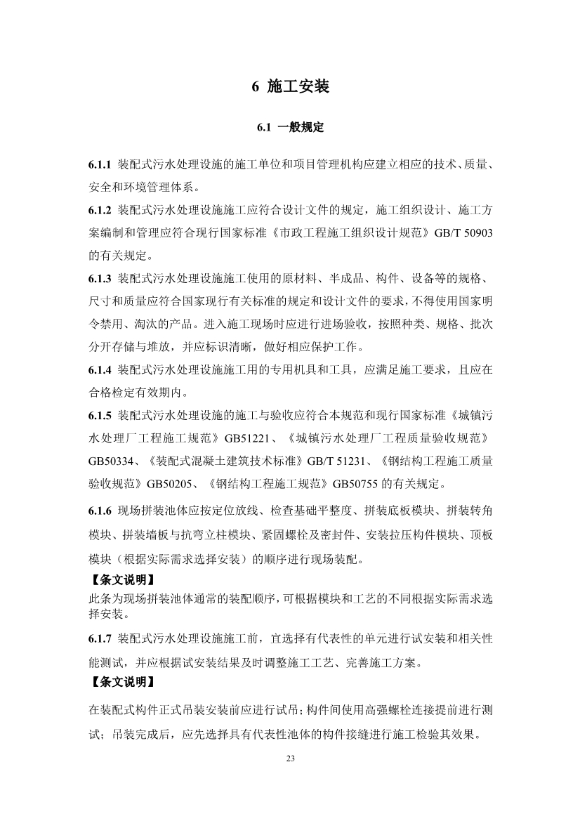 中国水协团体标准《装配式污水处理设施技术规程（征求意见稿)》