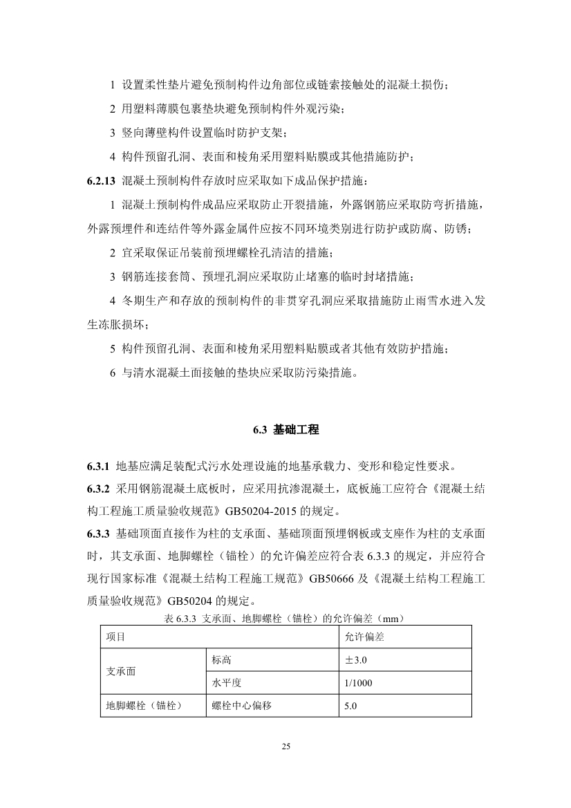中国水协团体标准《装配式污水处理设施技术规程（征求意见稿)》