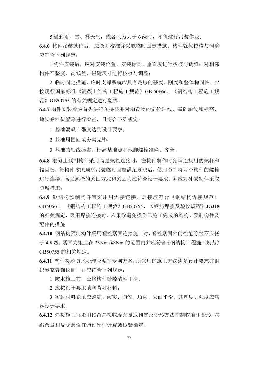 中国水协团体标准《装配式污水处理设施技术规程（征求意见稿)》