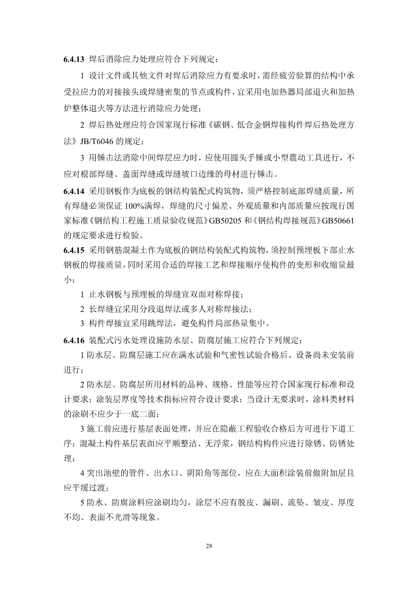 中国水协团体标准《装配式污水处理设施技术规程（征求意见稿)》