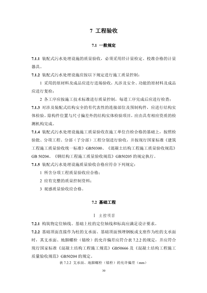 中国水协团体标准《装配式污水处理设施技术规程（征求意见稿)》