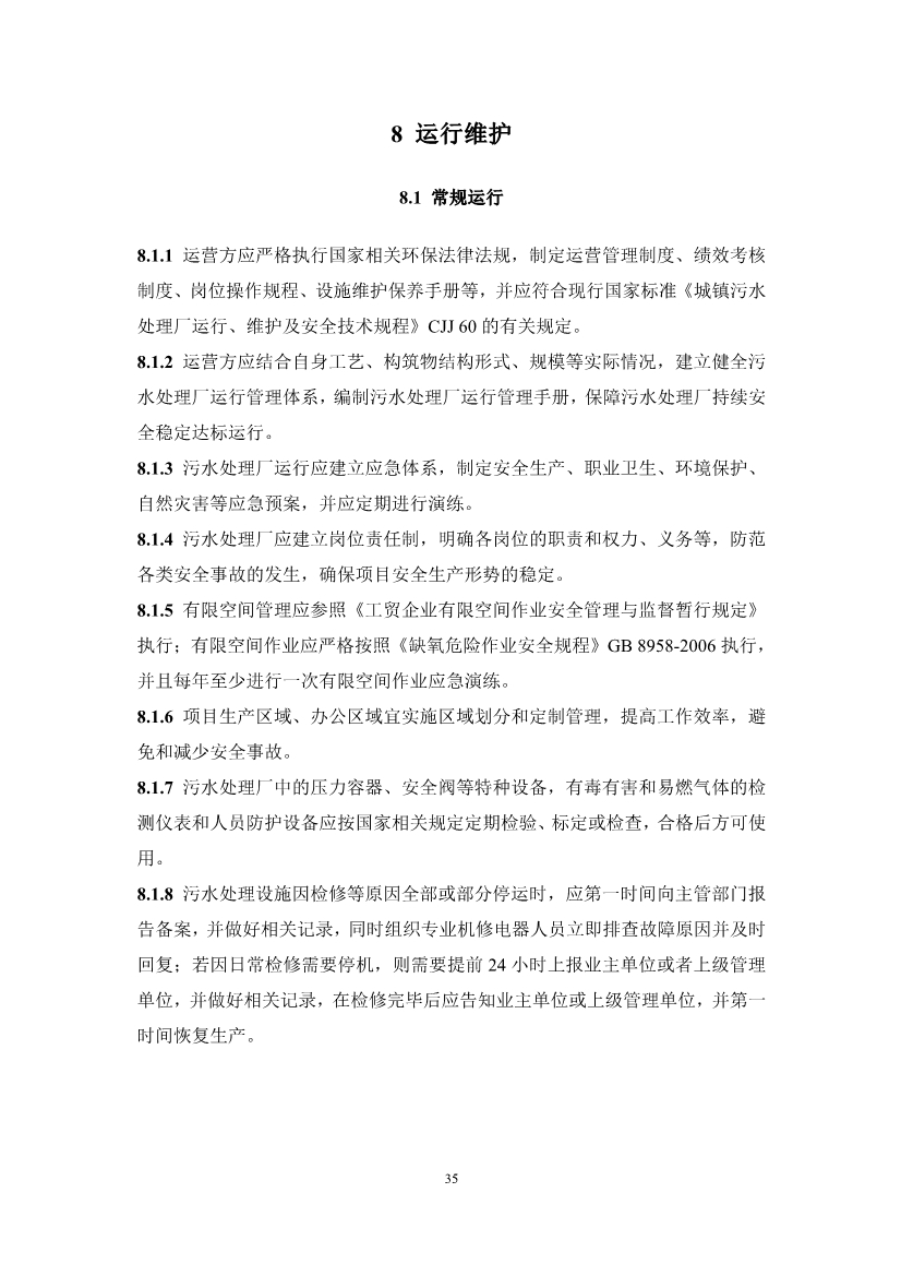 中国水协团体标准《装配式污水处理设施技术规程（征求意见稿)》