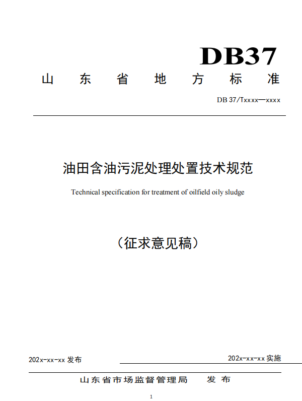 山东省地标《油田含油污泥处理处置技术规范》征求意见-环保卫士