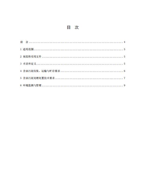 山东省地标《油田含油污泥处理处置技术规范》征求意见