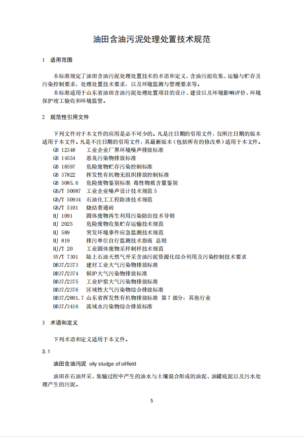 山东省地标《油田含油污泥处理处置技术规范》征求意见