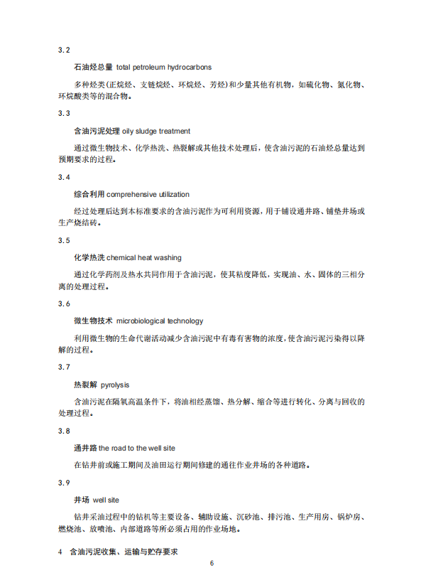 山东省地标《油田含油污泥处理处置技术规范》征求意见
