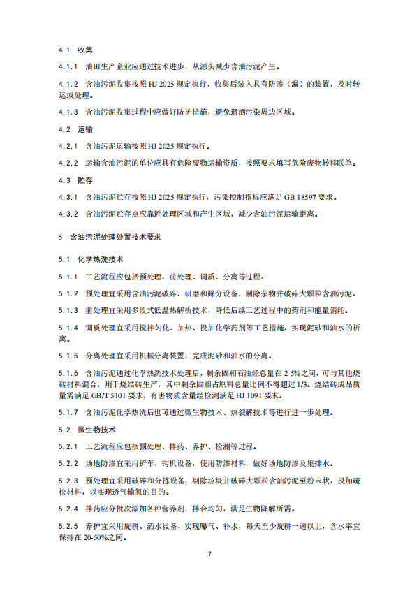 山东省地标《油田含油污泥处理处置技术规范》征求意见