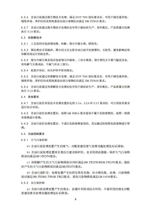 山东省地标《油田含油污泥处理处置技术规范》征求意见