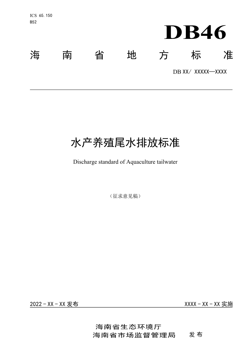 海南省公开征求《水产养殖尾水排放标准（征求意见稿）》意见！-环保卫士