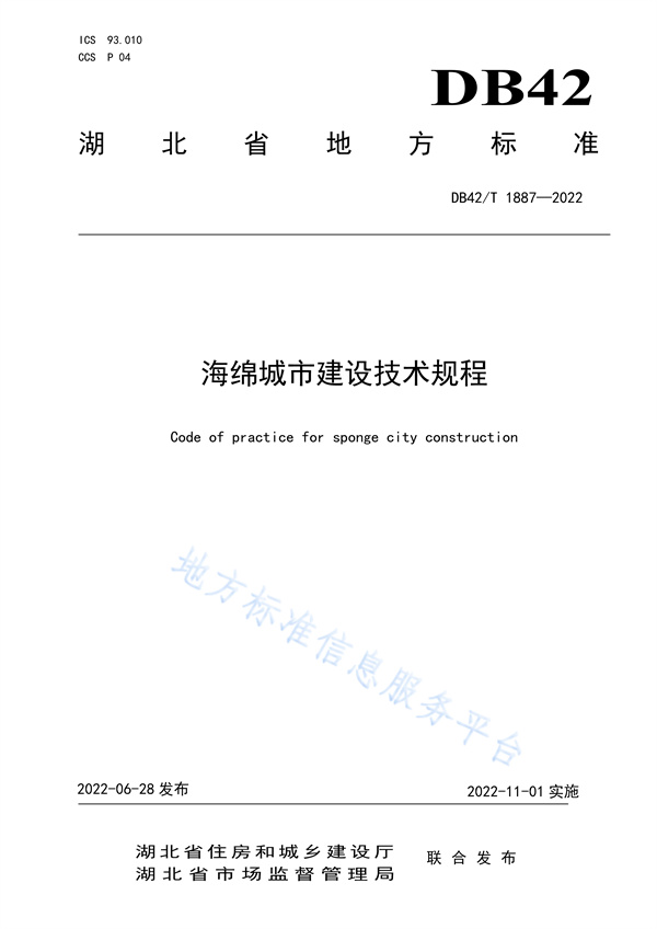 湖北省地方标准《海绵城市建设技术规程》-环保卫士