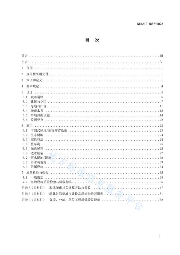 湖北省地方标准《海绵城市建设技术规程》