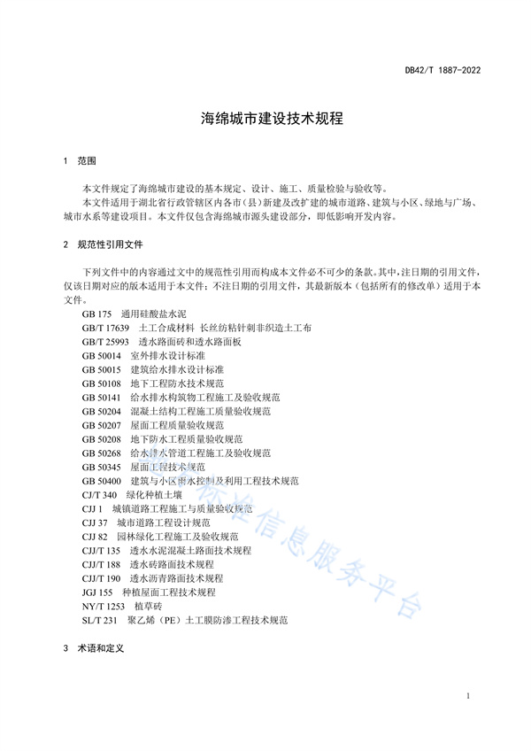 湖北省地方标准《海绵城市建设技术规程》