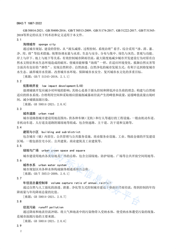 湖北省地方标准《海绵城市建设技术规程》