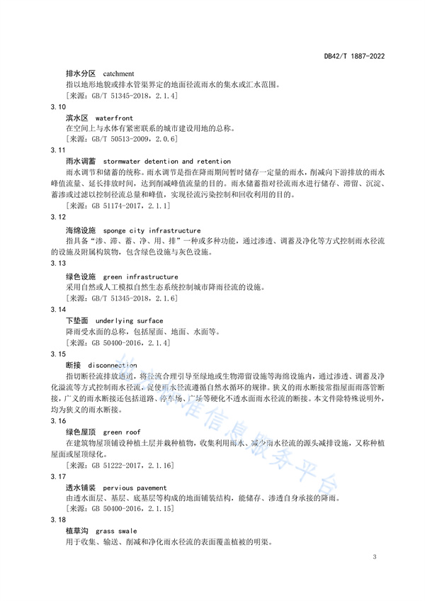 湖北省地方标准《海绵城市建设技术规程》