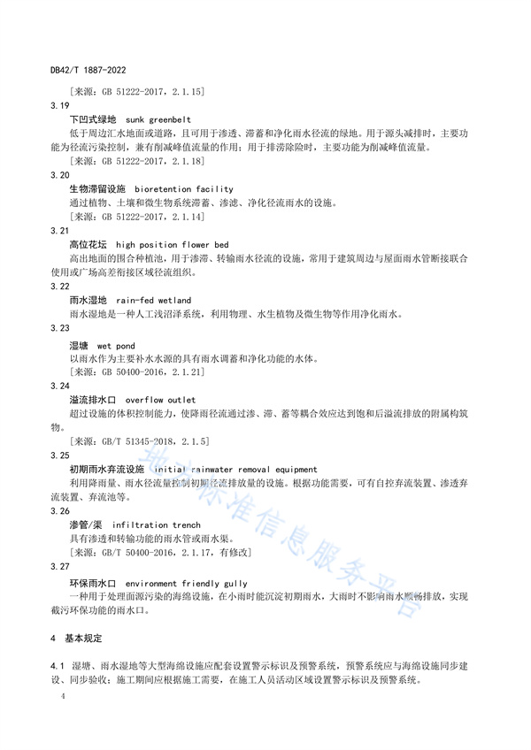 湖北省地方标准《海绵城市建设技术规程》